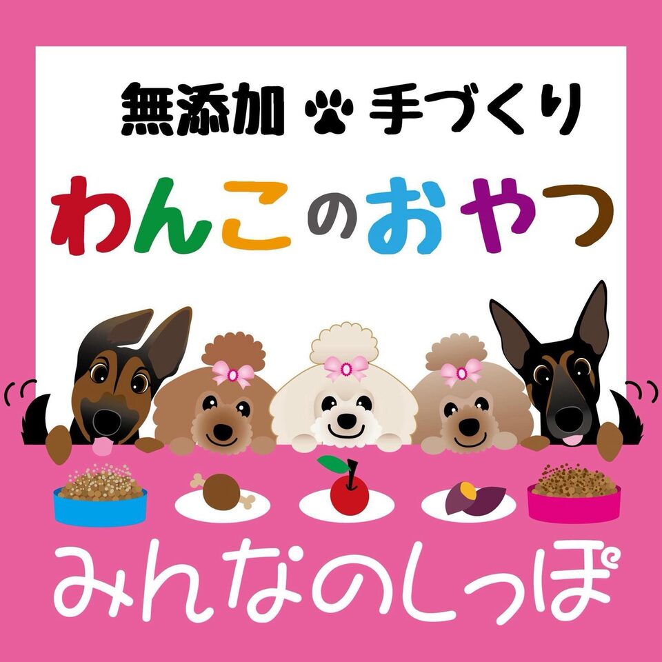 みんなのしっぽの犬用おやつブランドイメージ
